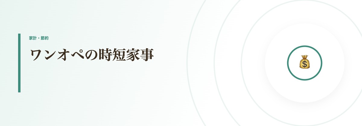 ワンオペの時短家事