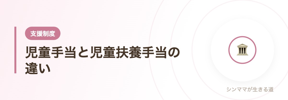 児童手当と児童扶養手当の違い