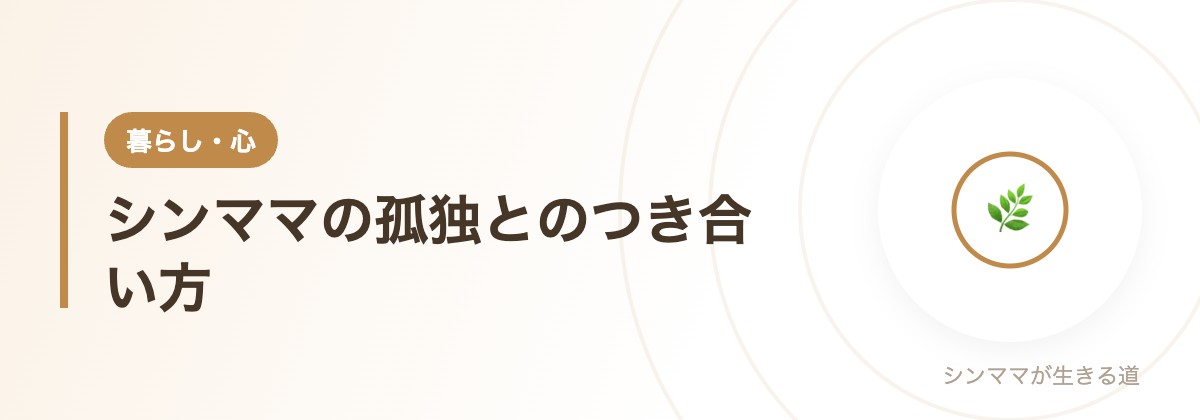 シンママの孤独とのつき合い方