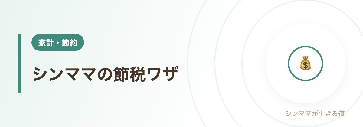 シンママの節税ワザ