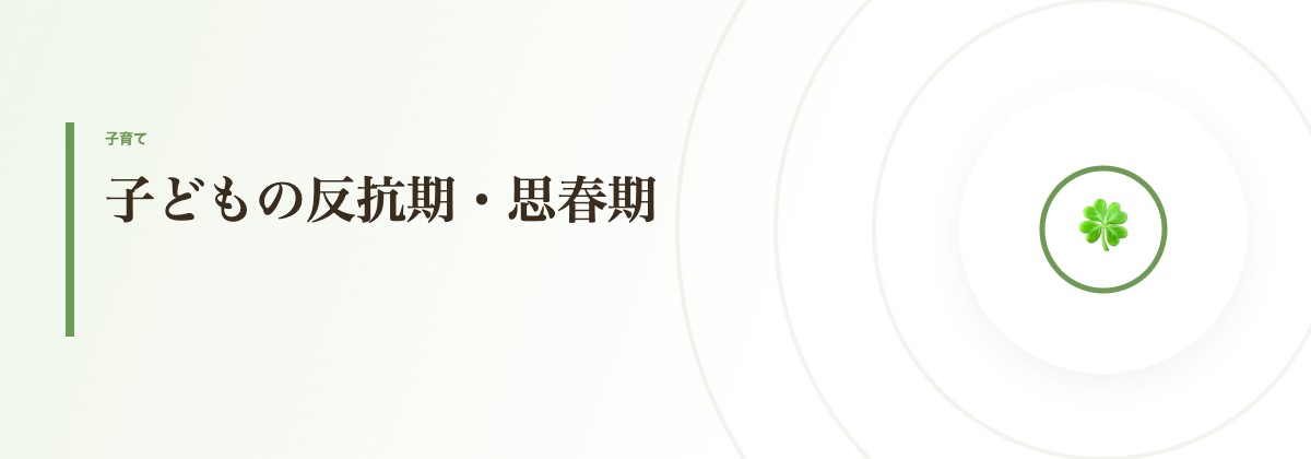 子どもの反抗期・思春期