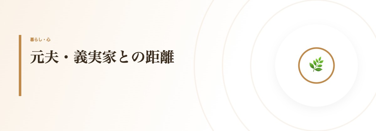元夫・義実家との距離