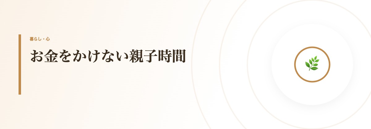 お金をかけない親子時間