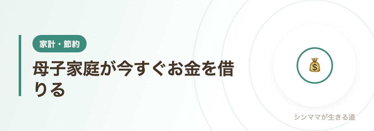 母子家庭が今すぐお金を借りる