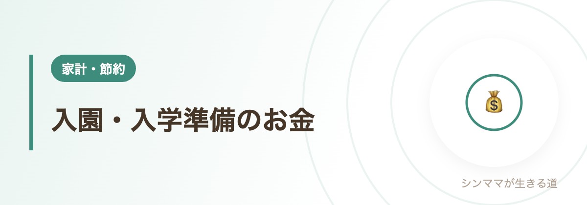 入園・入学準備のお金