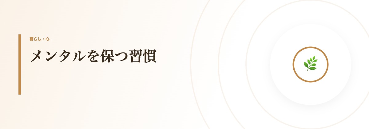 メンタルを保つ習慣