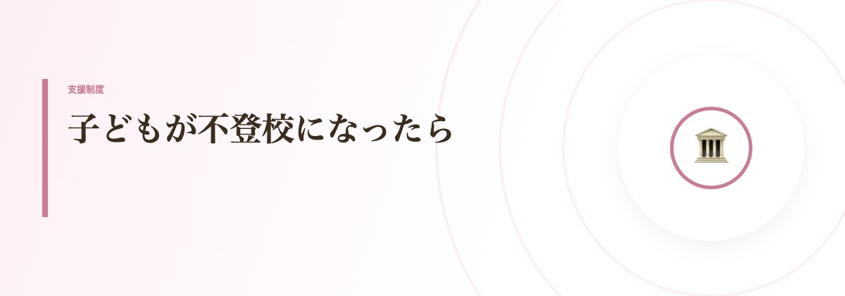 子どもが不登校になったら
