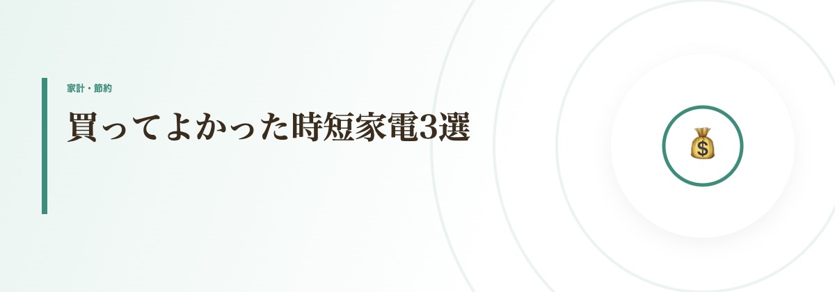 買ってよかった時短家電3選