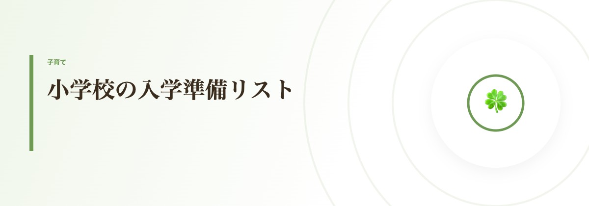 小学校の入学準備リスト