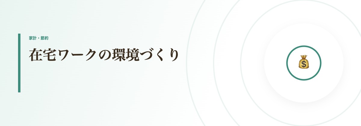 在宅ワークの環境づくり