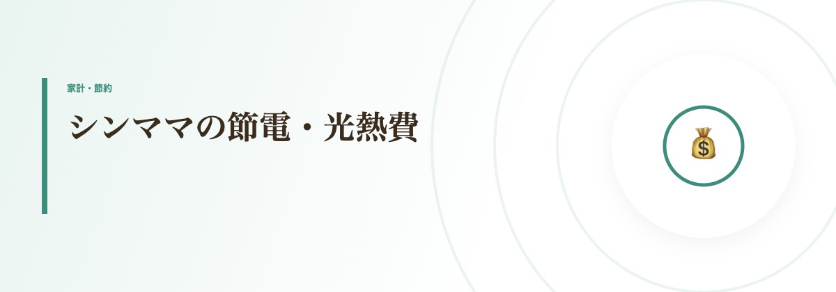 シンママの節電・光熱費