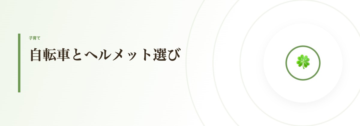 自転車とヘルメット選び