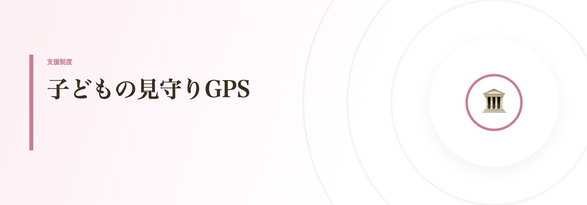子どもの見守りGPS