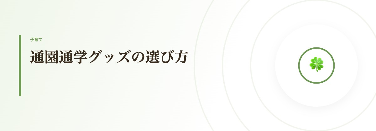 通園通学グッズの選び方