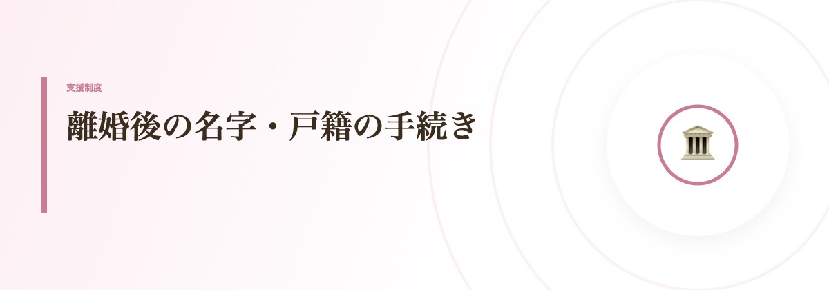 離婚後の名字・戸籍の手続き