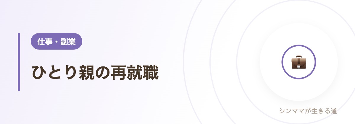 ひとり親の再就職