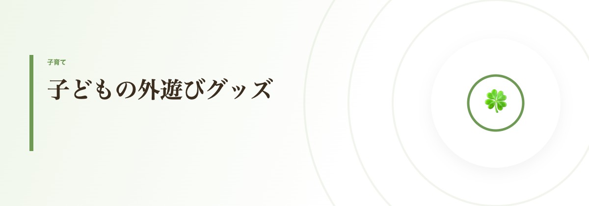 子どもの外遊びグッズ