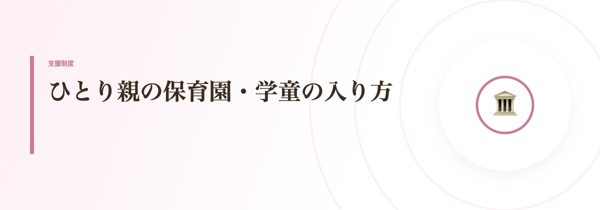 ひとり親の保育園・学童の入り方