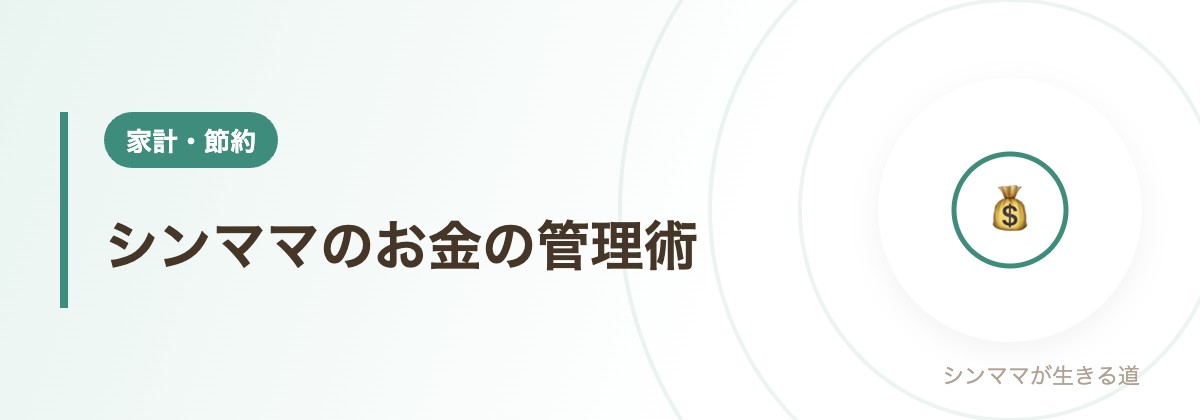 シンママのお金の管理術