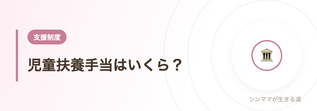 児童扶養手当はいくら？