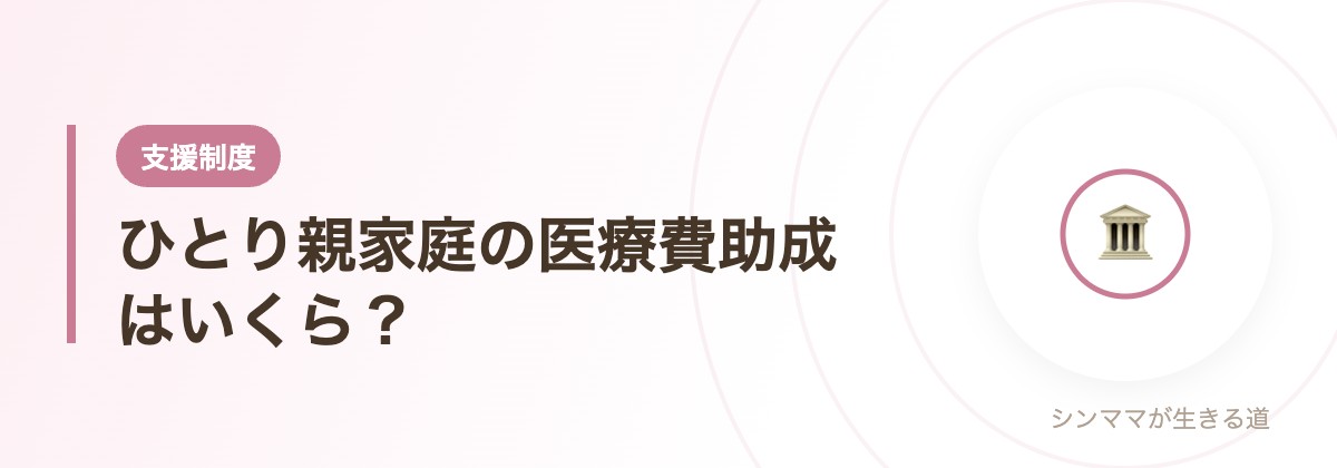 ひとり親家庭の医療費助成はいくら？