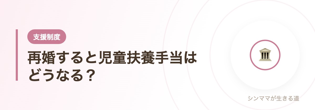 再婚すると児童扶養手当はどうなる？