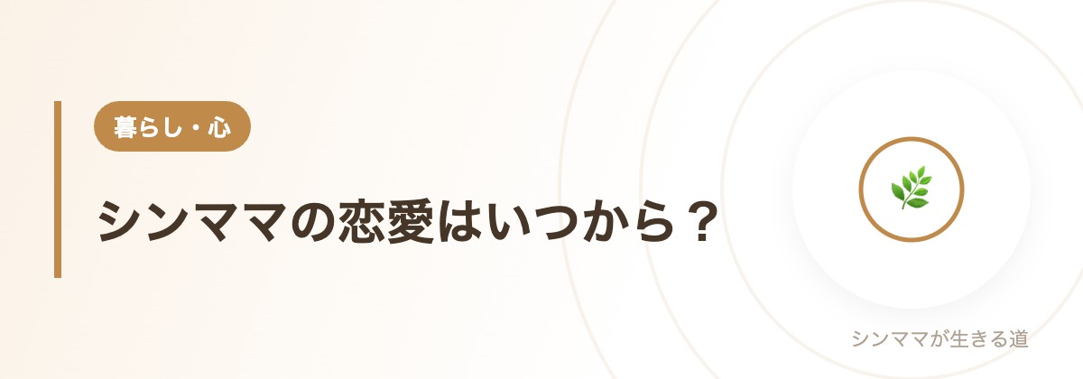 シンママの恋愛はいつから？