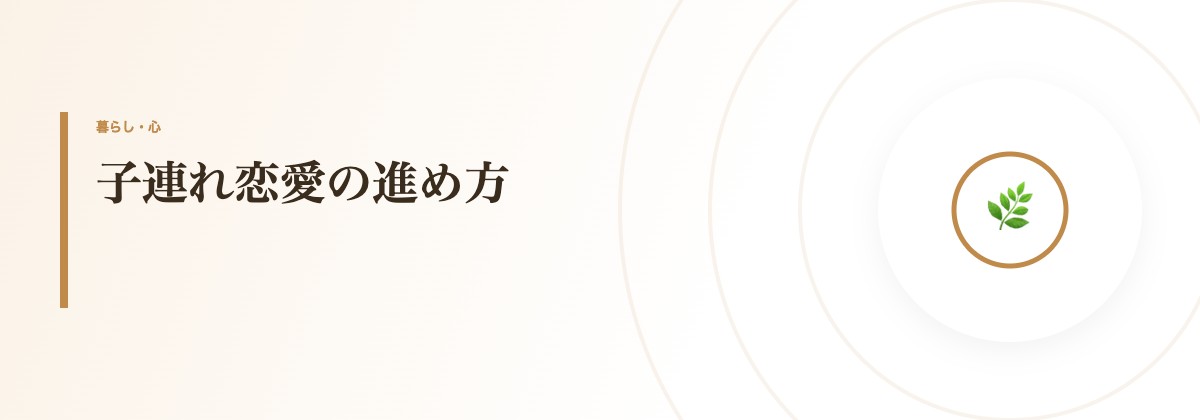 子連れ恋愛の進め方