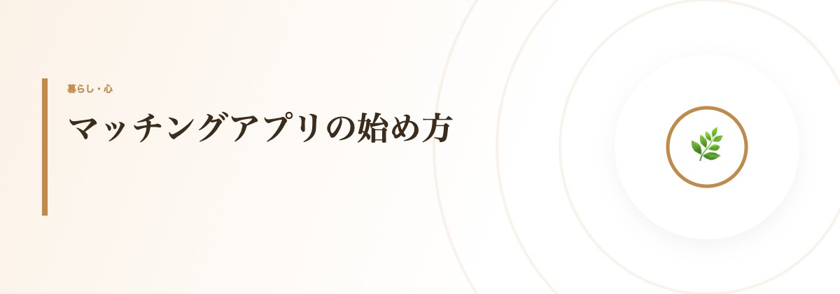 マッチングアプリの始め方