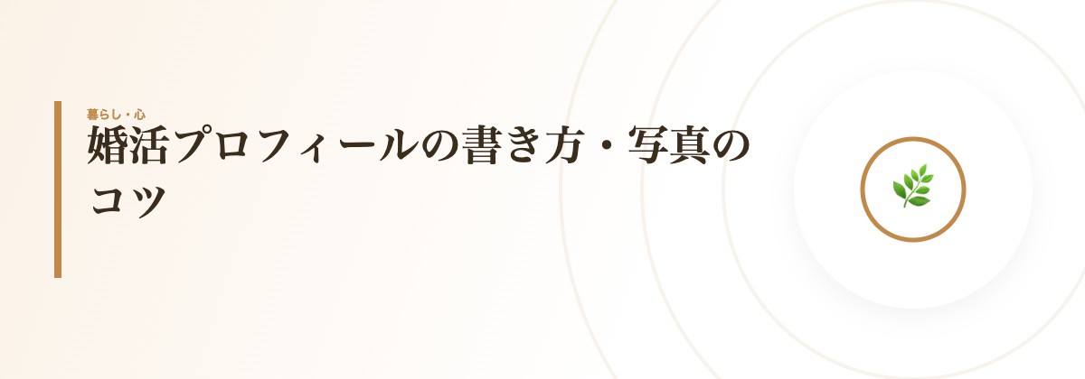 婚活プロフィールの書き方・写真のコツ
