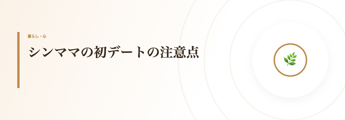 シンママの初デートの注意点