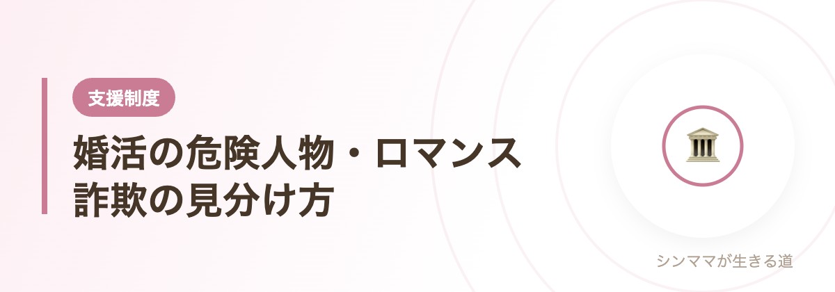 婚活の危険人物・ロマンス詐欺の見分け方