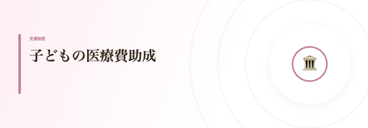 子どもの医療費助成