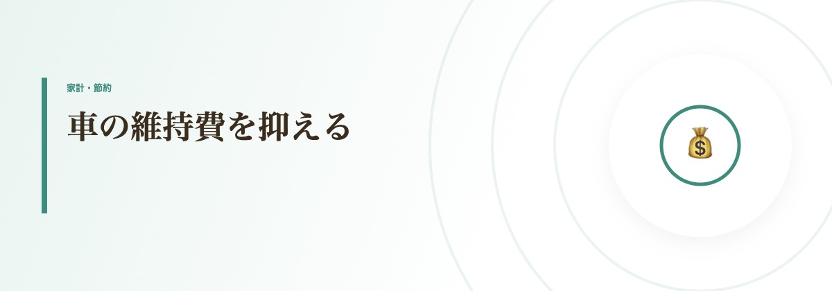 車の維持費を抑える