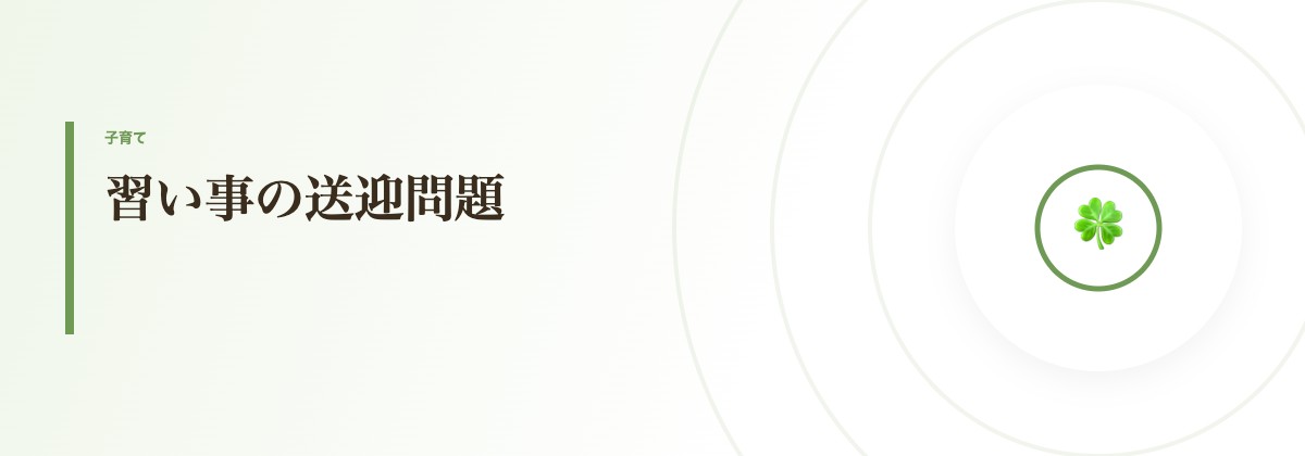 習い事の送迎問題
