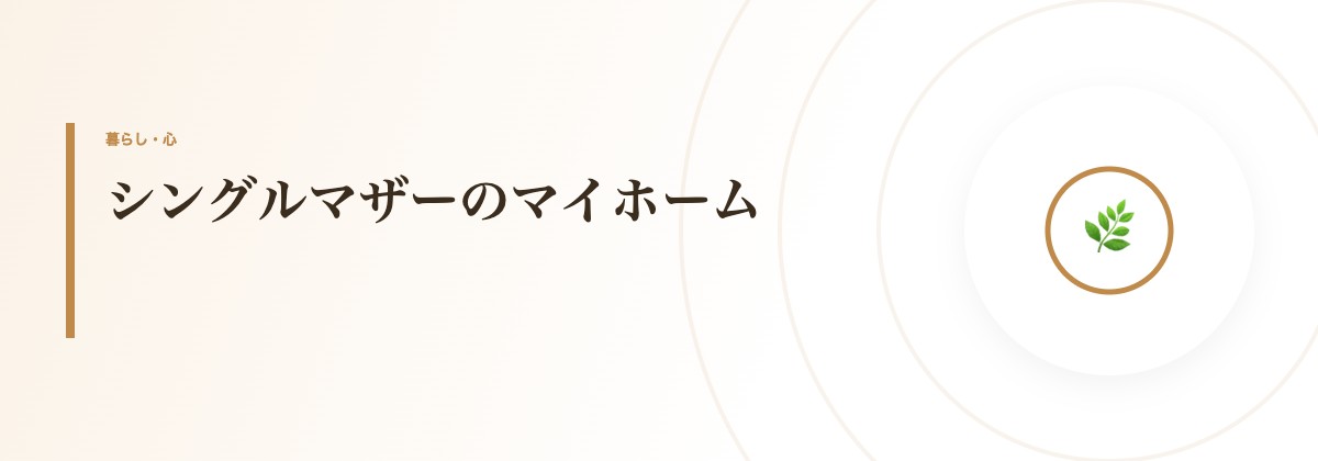 シングルマザーのマイホーム