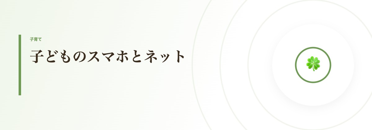 子どものスマホとネット