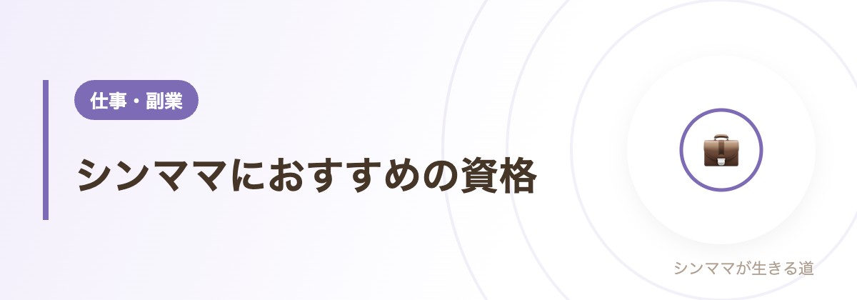 シンママにおすすめの資格