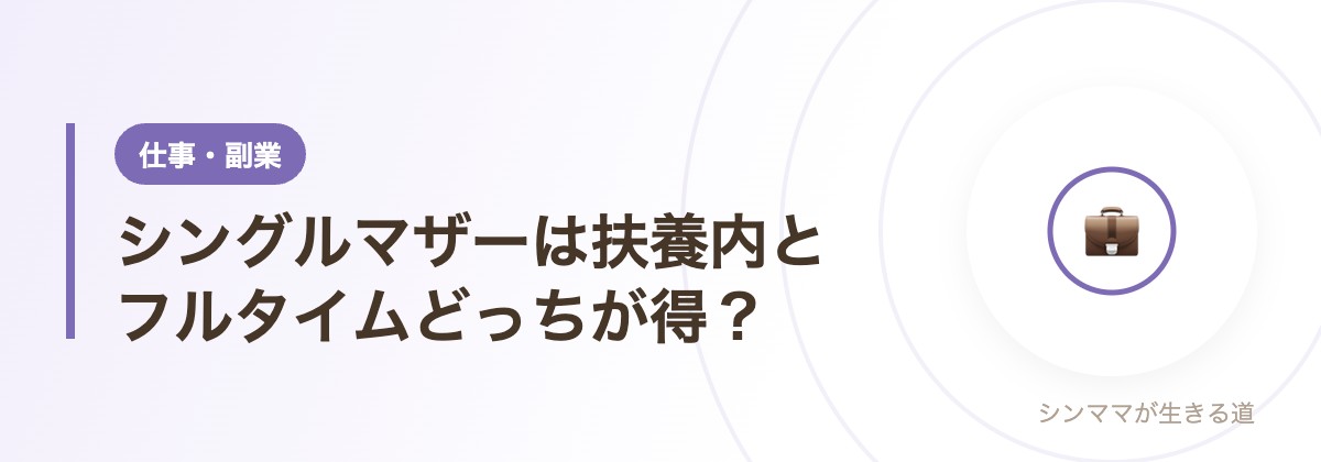 シングルマザーは扶養内とフルタイムどっちが得？