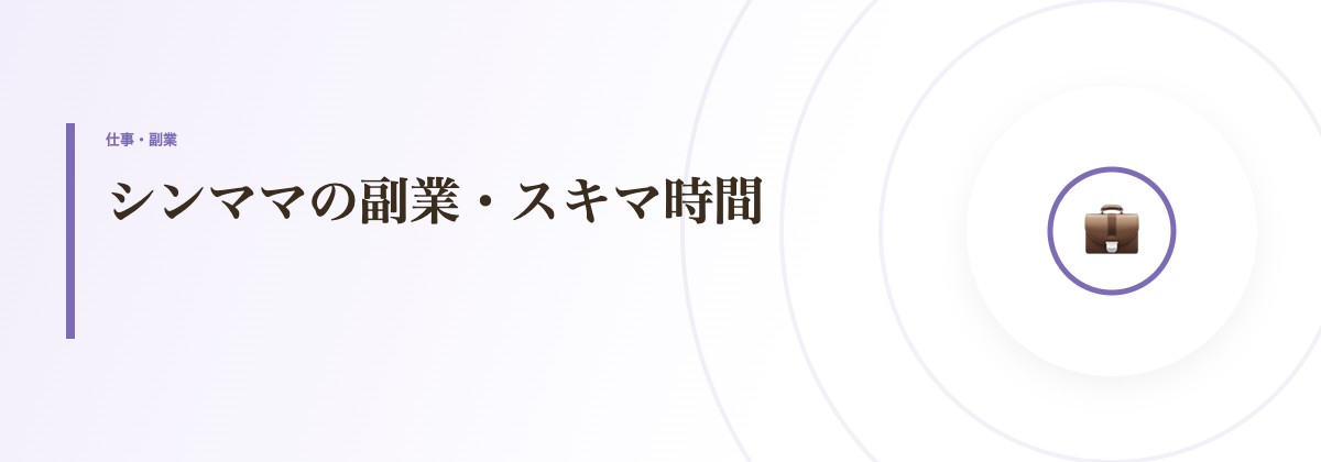 シンママの副業・スキマ時間