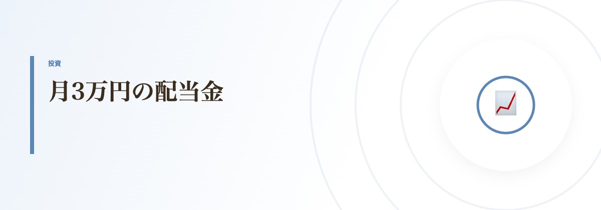 月3万円の配当金