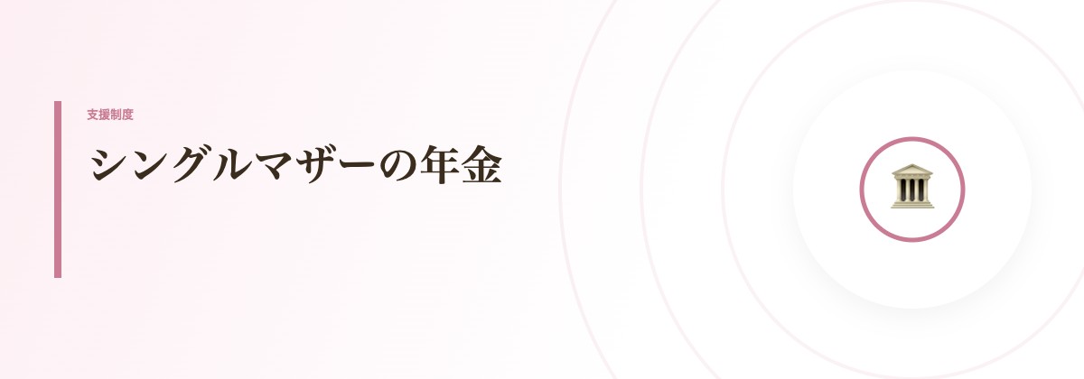 シングルマザーの年金