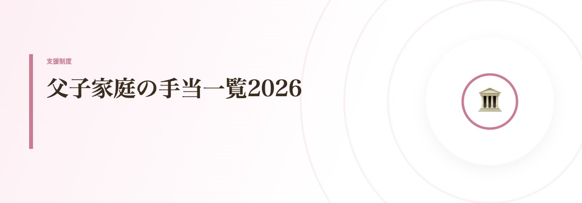 父子家庭の手当一覧2026