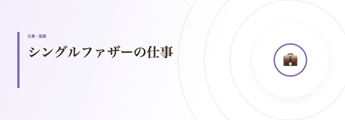 シングルファザーの仕事