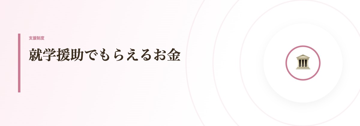 就学援助でもらえるお金