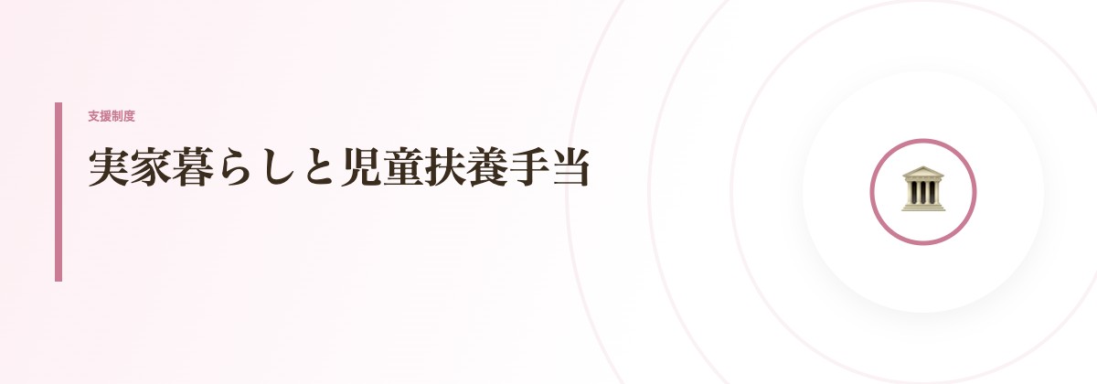 実家暮らしと児童扶養手当
