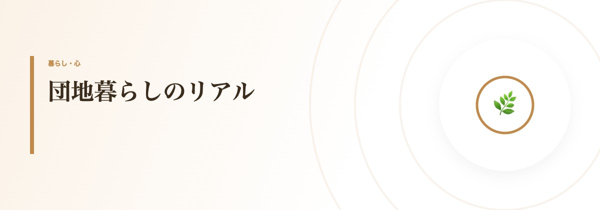 団地暮らしのリアル