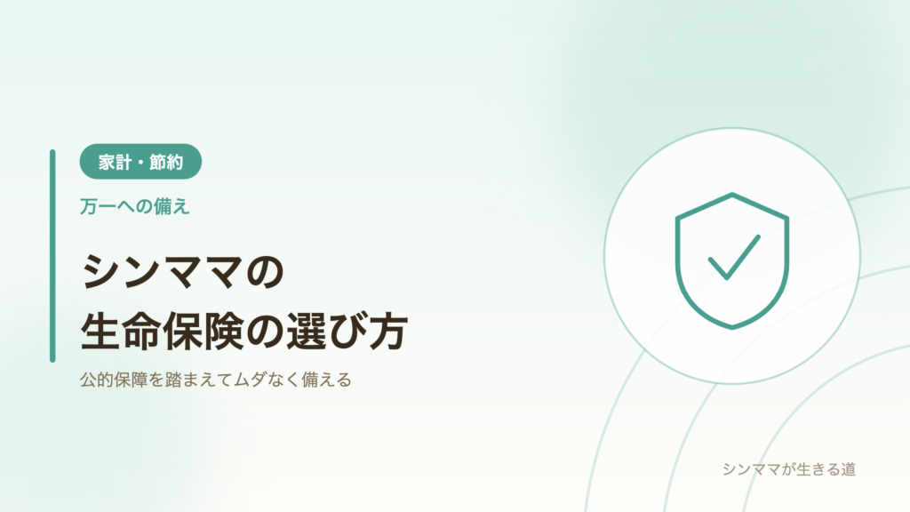 シンママの生命保険 本当に必要な保障の選び方 公的保障を踏まえてムダなく備える