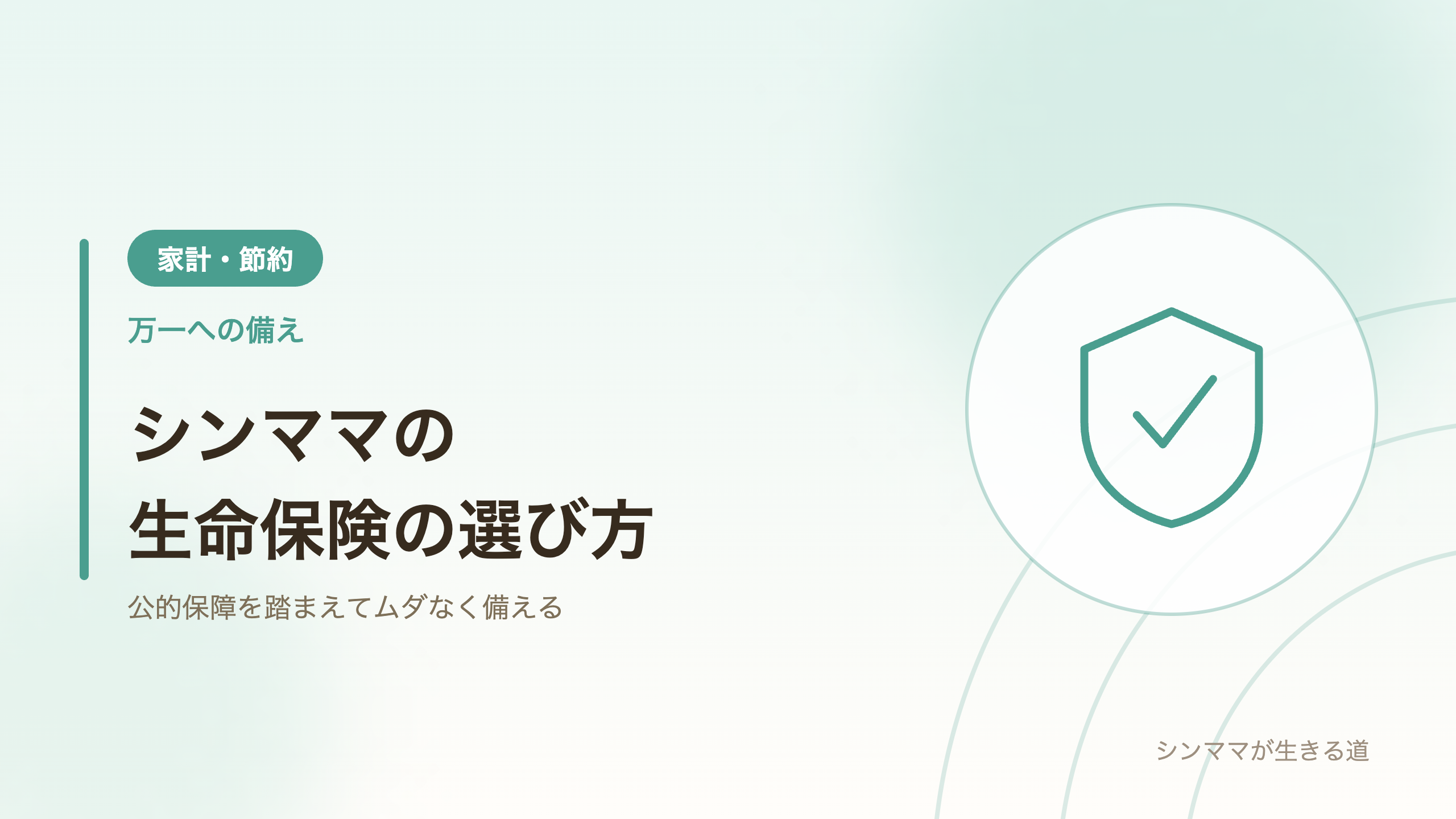 シンママの生命保険 本当に必要な保障の選び方 公的保障を踏まえてムダなく備える
