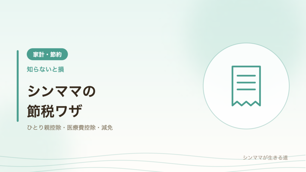 シンママの節税ワザ